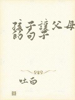 孩子让父母成长的句子