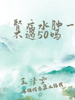 肾病水肿一般活不过50吗