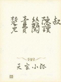 楚青丝陈叔小说免费阅读