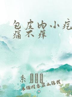 包皮内小疙瘩不痛不痒