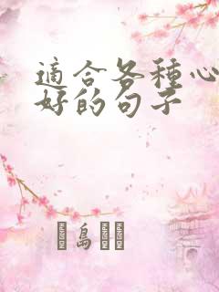 适合各种心情不好的句子