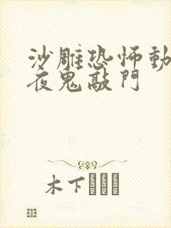沙雕恐怖动画半夜鬼敲门