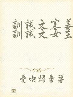 训诫文塞姜木马训诫文女主