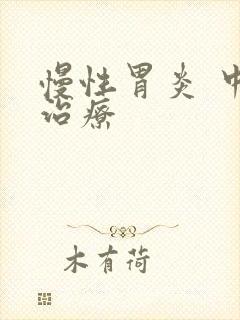 慢性胃炎 中医治疗