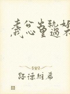 老公出轨好多次,我心里过不去的坎