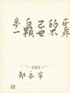 梦自己的牙掉了一颗也不疼也没流血啥意思