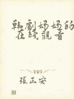 韩剧妈妈的朋友 在线观看