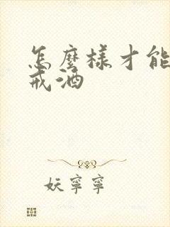 怎么样才能最快戒酒