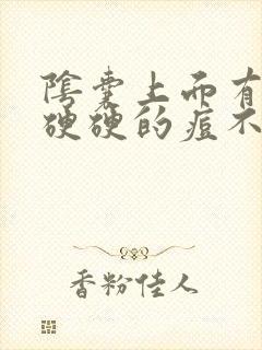 阴囊上面有一个硬硬的痘不痛不痒