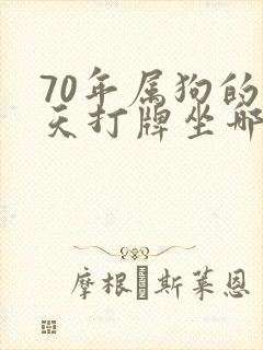 70年属狗的今天打牌坐哪个方位