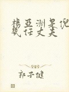 杨亚洲是倪萍第几任丈夫