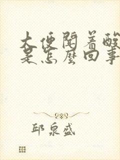 大便闻着酸臭味是怎么回事