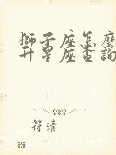 狮子座怎么看上升星座查询表