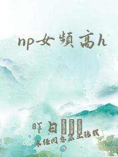 np女频高h
