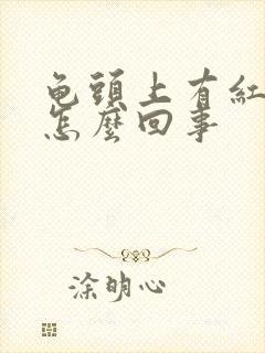 龟头上有红点痒怎么回事