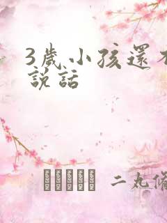 3岁小孩还不会说话