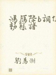 鸿雁降b调伴奏动态谱