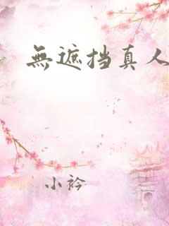 无遮挡真人毛片