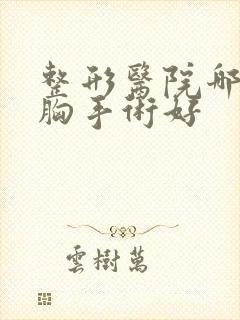 整形医院哪里隆胸手术好