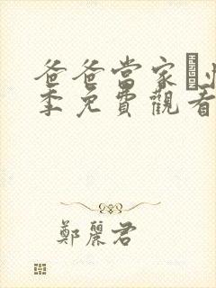 爸爸当家·慢享季免费观看