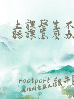 上课学生不认真听课怎么办