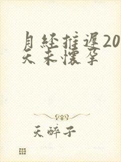 月经推迟20多天未怀孕