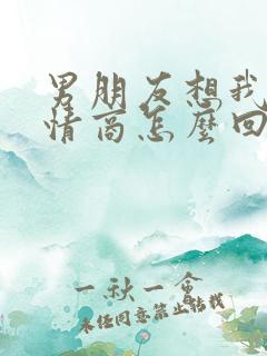 男朋友想我了高情商怎么回复