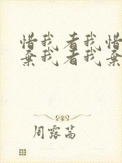 惜我者我惜之,弃我者我弃之什么意思