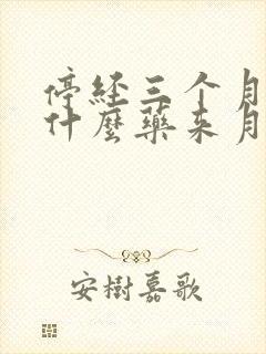 停经三个月了吃什么药来月经