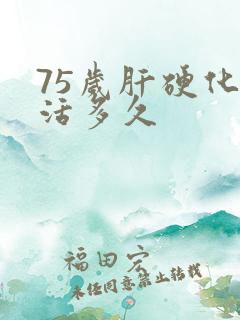 75岁肝硬化能活多久