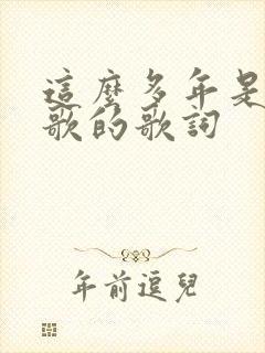 这么多年是哪首歌的歌词