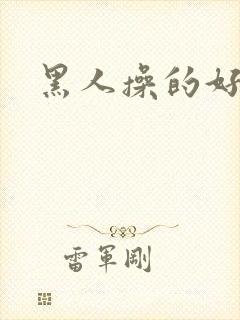 黑人操的好爽