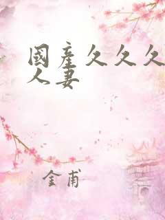 国产久久久久久人妻