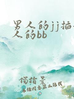 男人的jj插女人的bb
