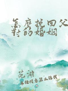 怎么挽回父母反对的婚姻