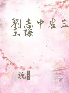 刘志中卢玉清卢玉梅