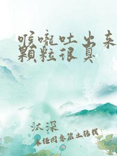 喉咙吐出来白色颗粒很臭