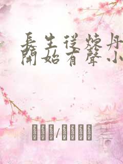 长生从炼丹宗师开始有声小说