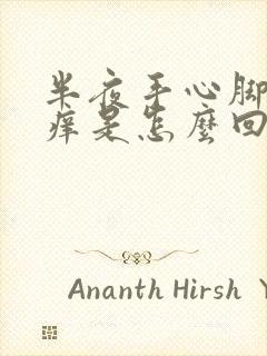 半夜手心脚心发痒是怎么回事