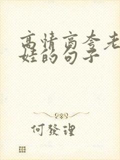 高情商夸老公带娃的句子