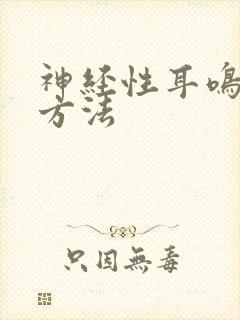 神经性耳鸣检查方法