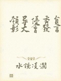 领导优秀员工表彰大会发言稿