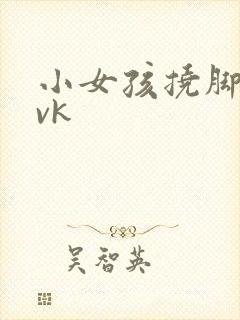 小女孩挠脚心 vk