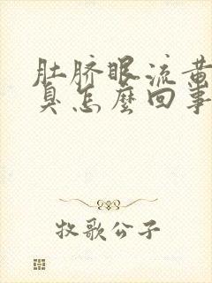 肚脐眼流黄水发臭怎么回事