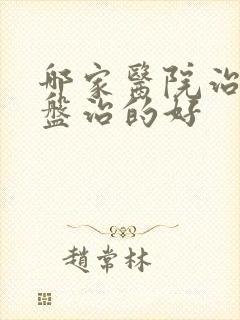 哪家医院治腰间盘治的好