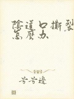 阴道口撕裂红肿怎么办