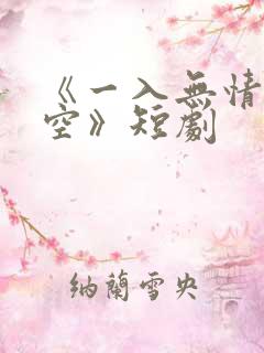 《一入无情道成空》短剧