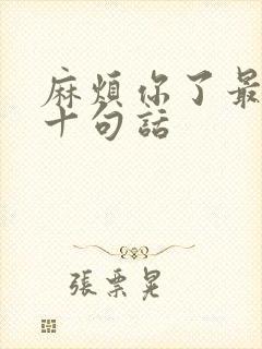 麻烦你了最经典十句话