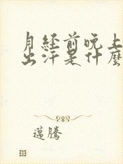 月经前晚上睡觉出汗是什么原因