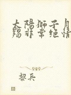 太阳狮子月亮摩羯非常绝情